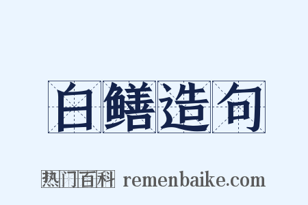 白鳝造句是什么意思的图片